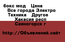 Joyetech eVic VT бокс-мод › Цена ­ 1 500 - Все города Электро-Техника » Другое   . Хакасия респ.,Саяногорск г.